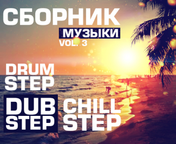 VA -  DubStep, Chillstep, DrumStep  Vol.3