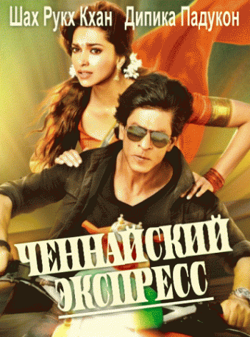   / Chennai Express DVO