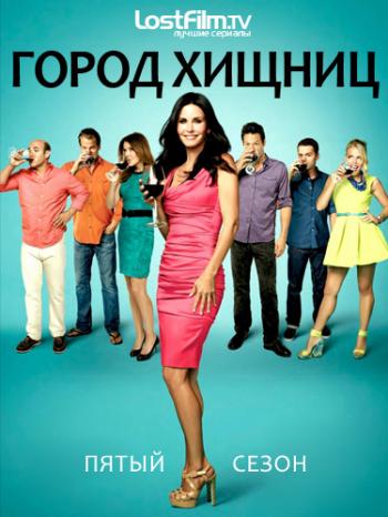  , 5  1-13   13 / Cougar Town [LostFilm]