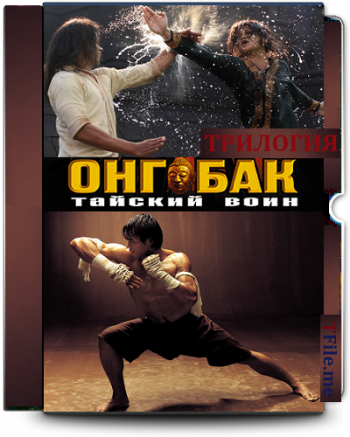 []   1-2-3 / Ong bak (2003-2010) MVO+2DVO