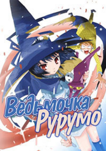   /   / Magimoji Rurumo / [TV] [12  12] [RAW] [RUS] [720p]