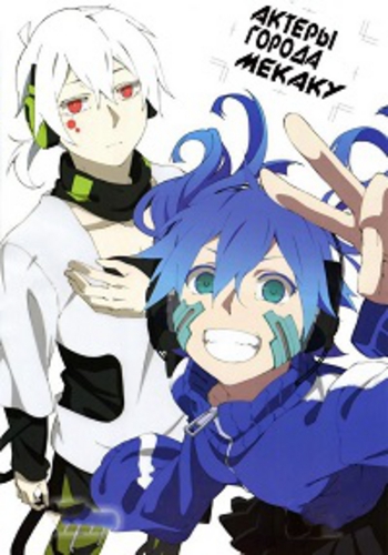    / Mekakucity Actors / Mekaku City Actors [TV] [1-12  12] [RAW] [RUS] [720p]