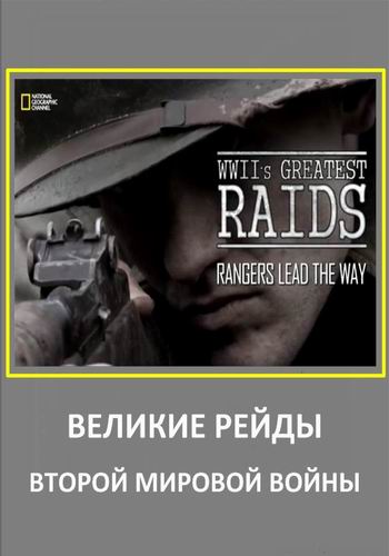      (6   6) / National Geographic. WWII's Greatest Raids VO