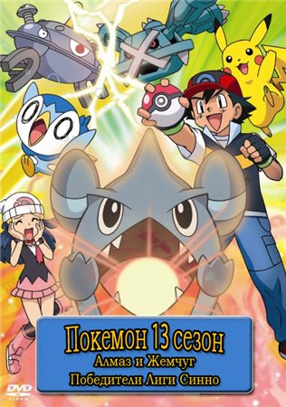    :   /Pokemon Diamond and Pearl:Sinnoh League Victors [TV] [14  34] [RAW] [RUS+ENG] [720p]