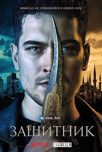 , 1  1-10   10 / The Protector [IdeaFilm]