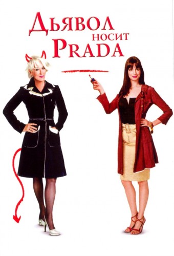   Prada / The Devil Wears Prada DUB