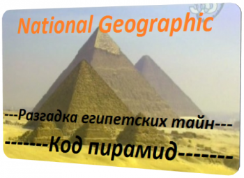 National Geographic.   .   / Egypt unwrapped. The Pyramid Code DVO
