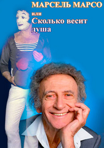  ,     / Marcel Marceau ou Le poids de l`ame VO