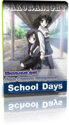   OVA-1 / School Days: Valentine Days [OVA] [1  1] [RAW] [RUS+JAP]