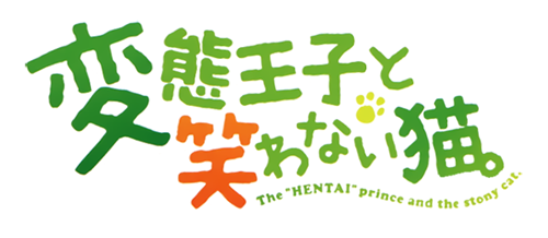      / Hentai ouji to warawanai neko / HenNeko. 