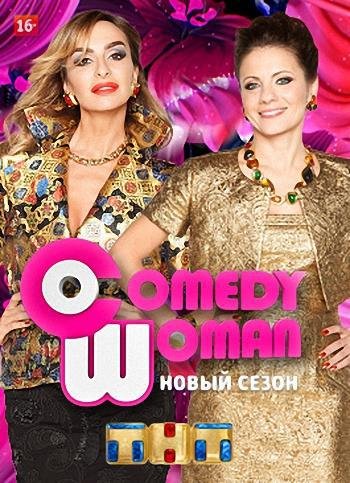 Comedy Woman (  09.12.2016)