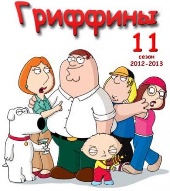  11 , 01-22   22 / Family Guy MVO, DVO