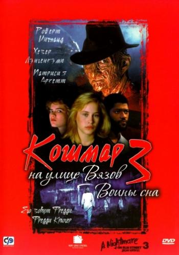     3:   / A Nightmare on Elm Street 3: Dream Warriors 3xMVO+DVO5xAVO