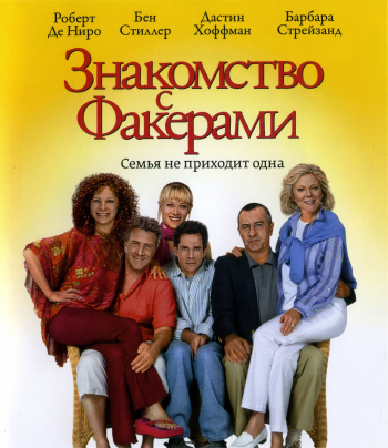    / Meet the Fockers DUB