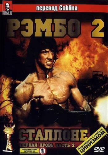 :   2 / Rambo: First Blood Part II