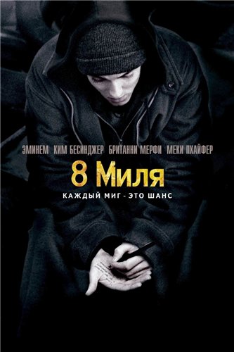 [iPhone] 8  / 8 Mile (2002)