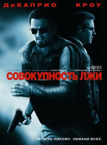   / Body of Lies