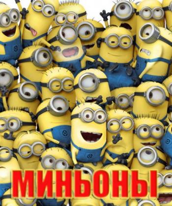  / Minions