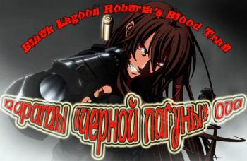    / Black Lagoon Roberta's Blood Trail [OVA] [1-5  5] [RAW] [RUS+JAP+SUB] [1080p]
