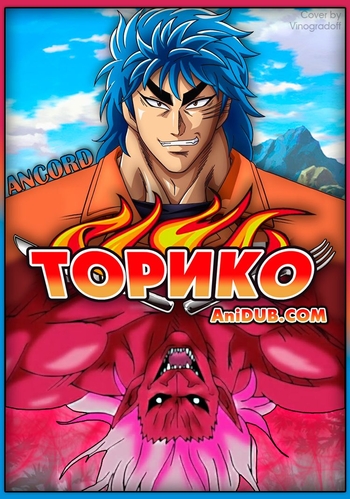  / Toriko [TV] [50  XXX] [RAW] [RUS+JAP] [720p]