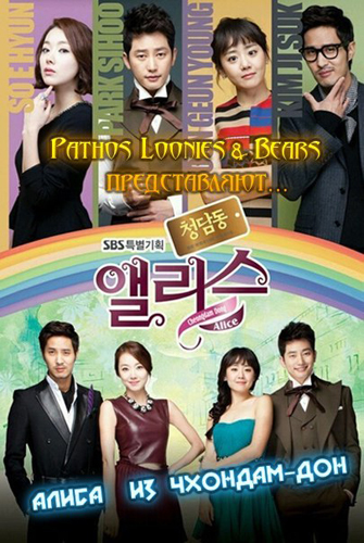   - / Cheongdam-dong Alice / cheong-dam-dong ael-li-seu [TV] [16  16] [KOR+SUB] [RAW] [720p]