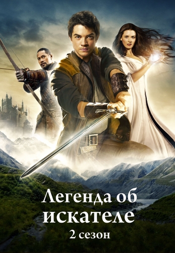   , 2  1-22   22 / Legend of the Seeker [Lostfilm]