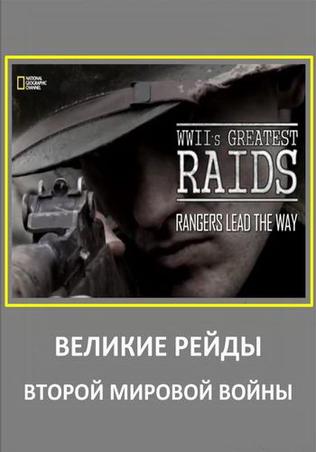 National Geographic:   2-   (1-5   6) / National Geographic: WWII's Greatest Raids VO