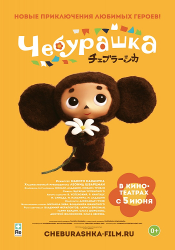  / Cheburashka DUB