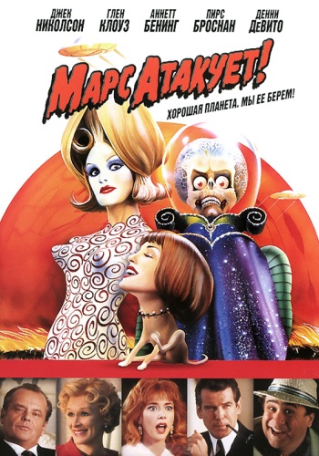  ! / Mars Attacks! DUB