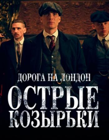   /  , 3  1-6   6 / Peaky Blinders [LostFilm]