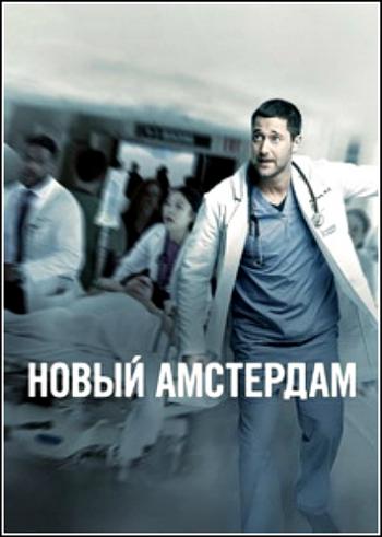  , 1  1-4   7 / New Amsterdam [TVShows]