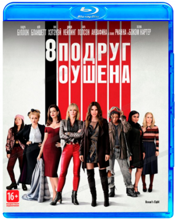 8   / Ocean's Eight DUB