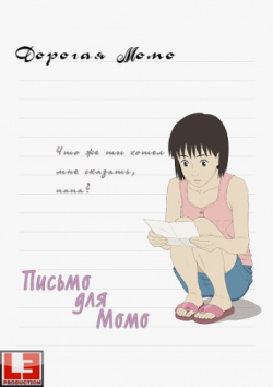    / A Letter to Momo / Momo e no Tegami [Movie] [RAW] [RUS +JAP+SUB] [720]