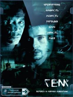  / Se7en / Seven [Remastered] VO