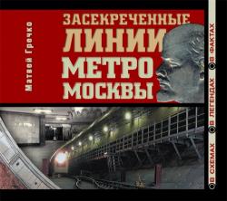 Засекреченные линии метро Москвы в схемах, легендах , фактах