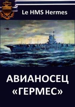   / Le HMS Hermes VO