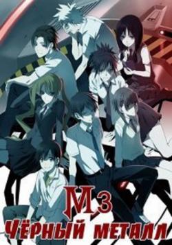 3: ׸  / M3: Sono Kuroki Hagane / M3 The Dark Metal [TV] [1-24  24] [RAW] [RUS] [720p]