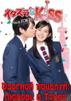  :   , 1  1-16   16 / Itazura na Kiss: Love in Tokyo [GREEN TEA]