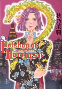 Akino Matsuri /   -    / Shin Pet Shop of Horrors [ 1 4 ] [2004]