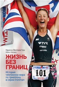 Жизнь без границ. История чемпионки мира по триатлону в формате Ironman