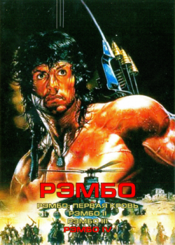  [] / Rambo [Quadrology] DUB + 2xMVO + 3xAVO