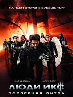   3   / X-Men3: The Last Stand