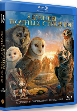    / Legend of the Guardians: The Owls of Ga Hoole 2DUB