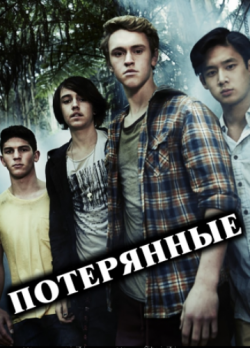 , 2  1-13   13 / Nowhere Boys [VO-production]