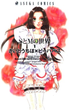 Saitou Chiho, Be-Papas /  , -  S  / World of S M [1 2 ] [2001] [complete]