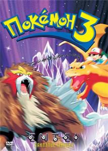  3:   / Pokemon 3 The Movie: Spell of the Unown [Movie-3] [RAW] [RUS+ENG] [720p]