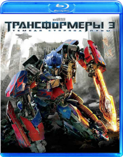  3: Ҹ   / Transformers: Dark of the Moon [2D/3D] [Collector's Edition] DUB