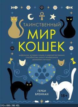 Таинственный мир кошек. Мифология, история и наука о сверхъестественных способностях самого независимого домашнего питомца