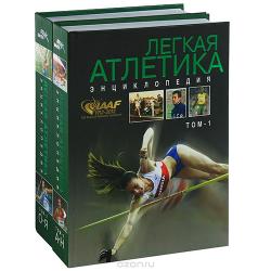 Легкая атлетика. Энциклопедия. В 2 томах