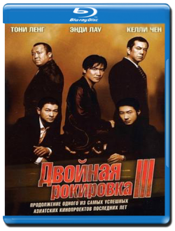   3 / Infernal Affairs III / Mou gaan dou III: Jung gik mou gaan DVO